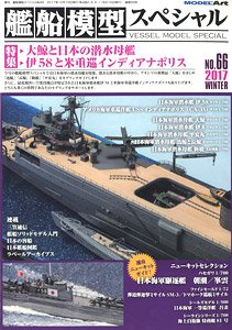 艦船模型スペシャル No.66 (書籍)