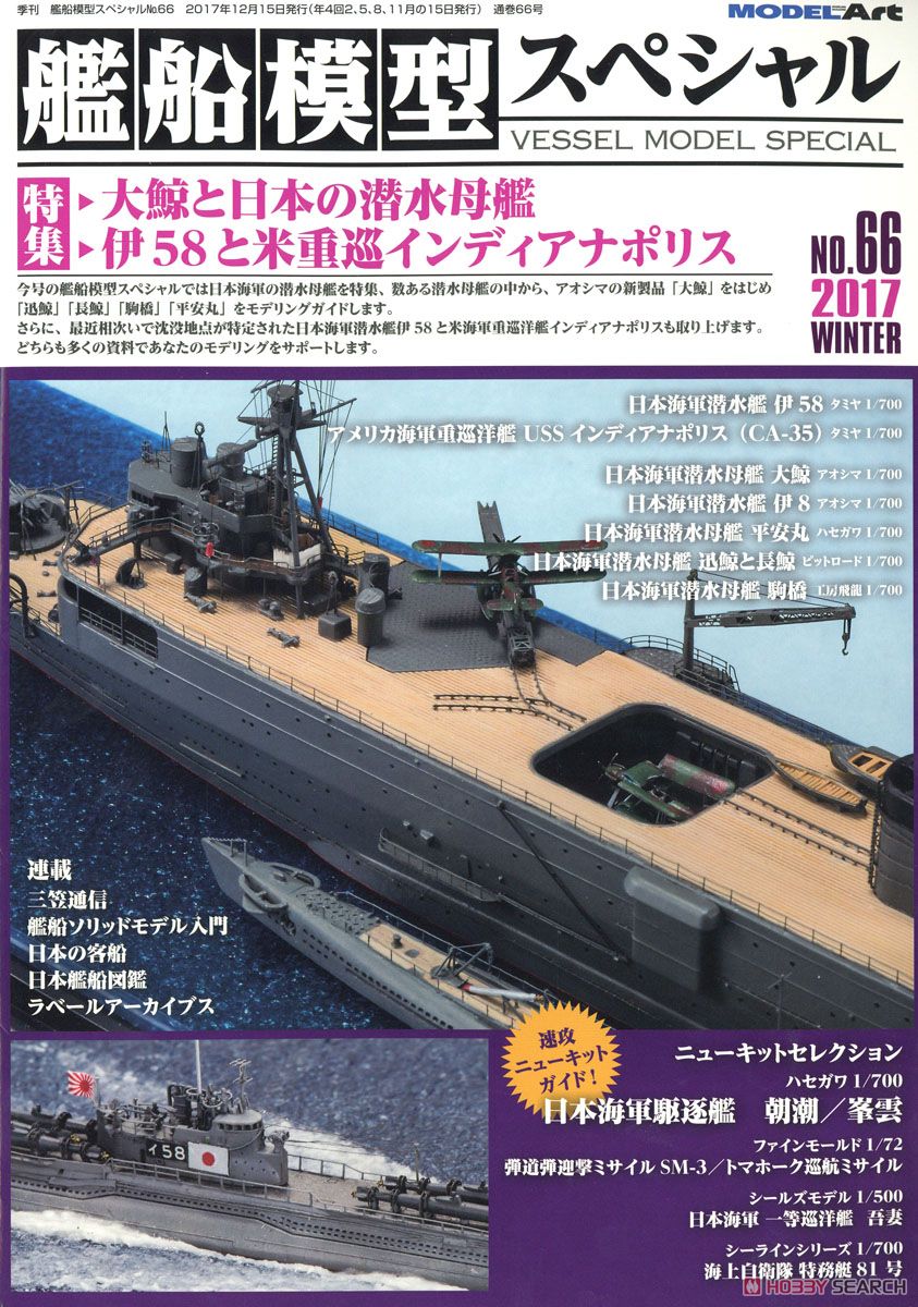 艦船模型スペシャル No.66 (書籍) 商品画像1