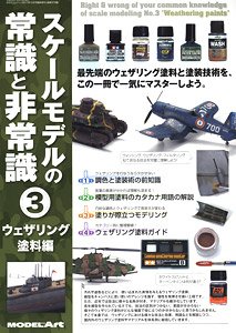 モデルアート2017 12月号臨時増刊 スケールモデルの常識と非常識 (3) ウェザリング塗料編 (書籍)