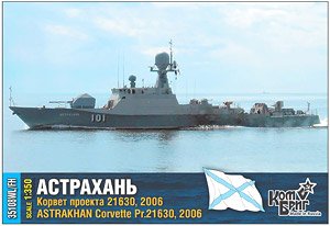 ロシア・Pr.21630 アストロハン・コルベット艦・2006 (プラモデル)