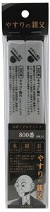 Sponge Stick File 800 (Hobby Tool)