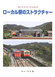 Nゲージファインマニュアル4 ローカル駅のストラクチャー (書籍)