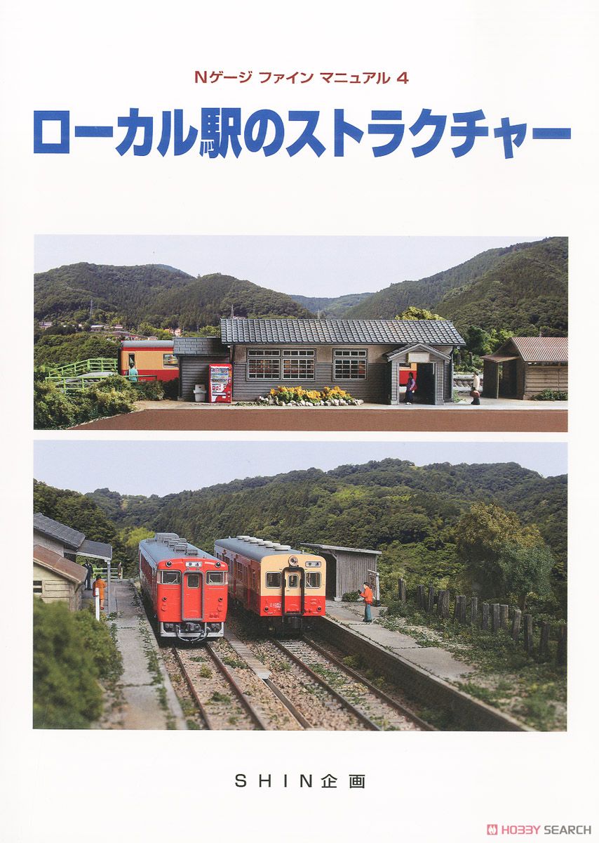 Nゲージファインマニュアル4 ローカル駅のストラクチャー (書籍) 商品画像1