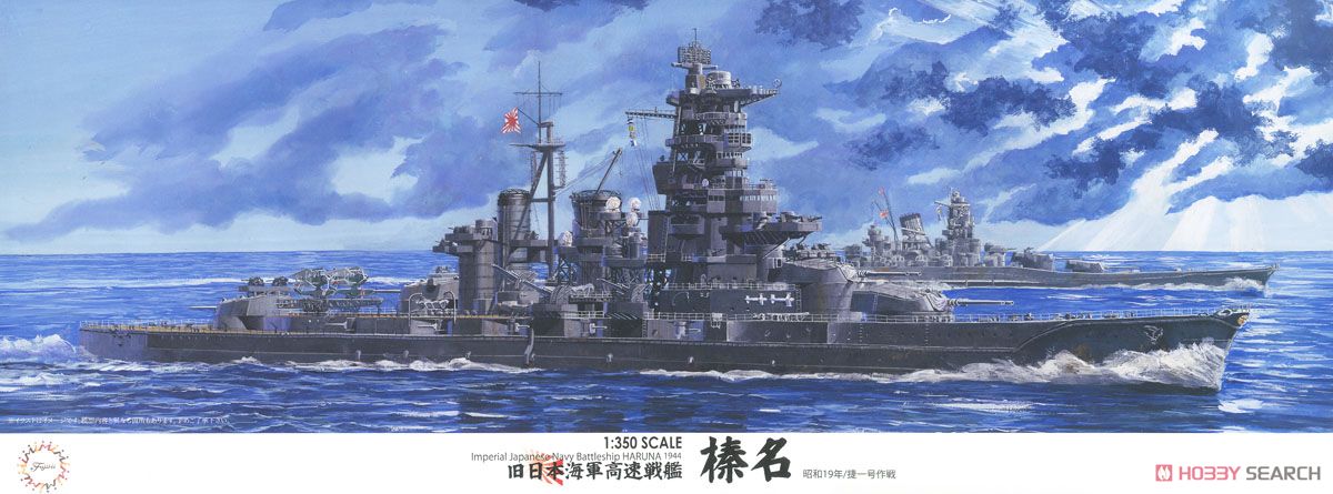 日本海軍戦艦 榛名 昭和19年/捷一号作戦 (プラモデル) パッケージ1