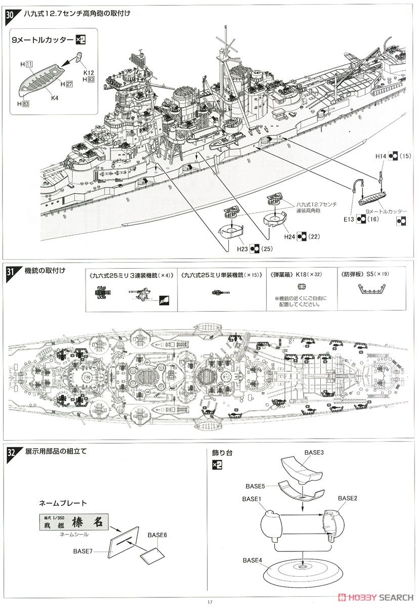日本海軍戦艦 榛名 昭和19年/捷一号作戦 (プラモデル) 設計図12