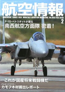 航空情報 2018 2月号 No.893 (雑誌)