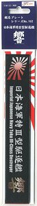 Ship Name Plate for IJN Special Type III Destroyer Hibiki (Plastic model)