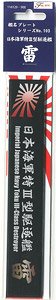 Ship Name Plate for IJN Special Type III Destroyer Ikazuchi (Plastic model)