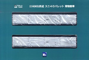 16番(HO) 国鉄 スニ40 塗装済み 番号有り 2輌組キット (2両・組み立てキット) (鉄道模型)