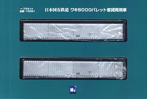 16番(HO) 国鉄 ワキ8000 塗装済み 番号無し 2輌組キット (2両・組み立てキット) (鉄道模型)
