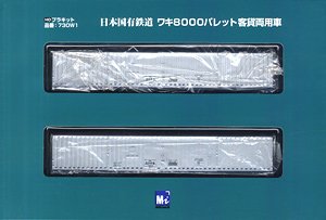 16番(HO) 国鉄 ワキ8000 塗装済み 番号有り 2輌組キット (2両・組み立てキット) (鉄道模型)