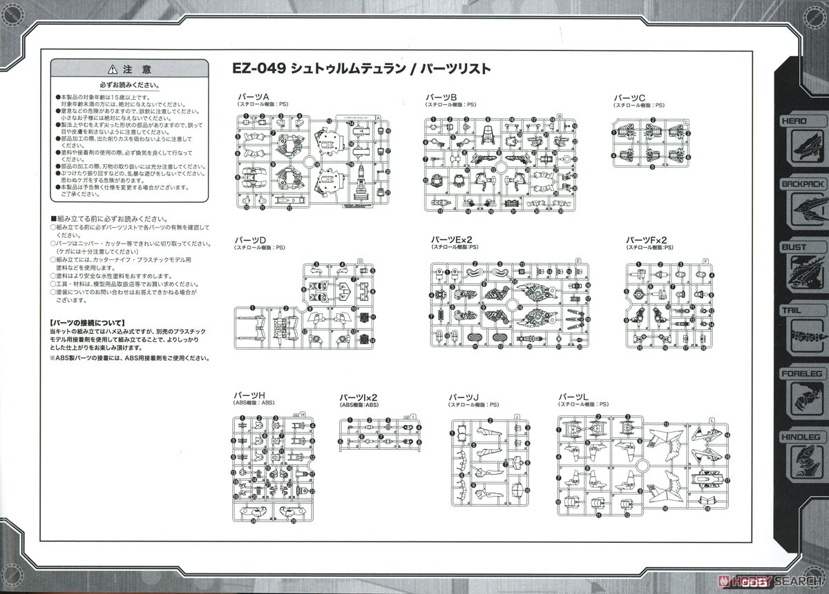 EZ-049 シュトゥルムテュラン (プラモデル) 中身13