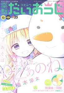 月刊コミック 電撃だいおうじ Vol.52 (雑誌)