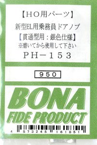 16番(HO) 新型EL用乗務員ドアノブ (貫通型用・銀色仕様) (鉄道模型)