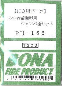 16番(HO) EF65PF前期型用ジャンパ栓セット (鉄道模型)