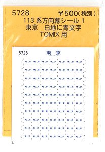 (N) 113系方向幕シール1 (TOMIX用) (東京) (鉄道模型)