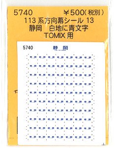 (N) 113系方向幕シール13 (TOMIX用) (静岡) (鉄道模型)