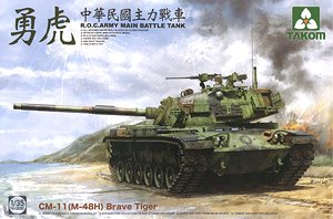 中華民国陸軍 CM11(M48H) 「勇虎」戦車 (プラモデル)
