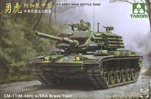 中華民国陸軍 CM11(M48H) 「勇虎」戦車 w/ERA (爆発反応装甲) (プラモデル)
