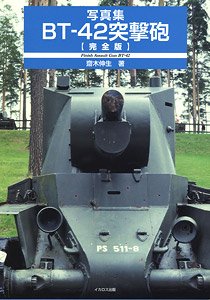 写真集 BT-42 突撃砲 【完全版】 (書籍)