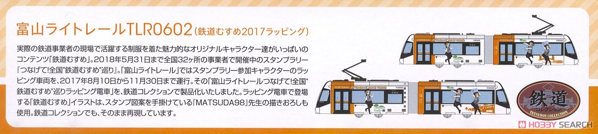 鉄道コレクション 富山ライトレール TLR0602 (鉄道むすめ2017ラッピングver.) (鉄道模型) 解説1