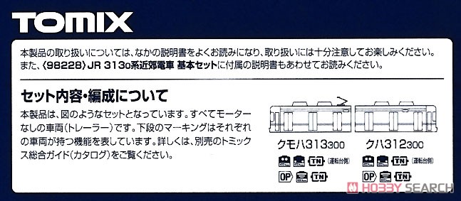 JR 313-300系 近郊電車 増結セット (増結・2両セット) (鉄道模型) 解説2
