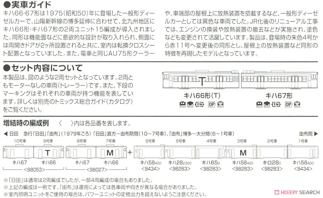 国鉄 キハ66・67形 ディーゼルカー 増結セット (増結・2両セット) (鉄道模型) 解説2
