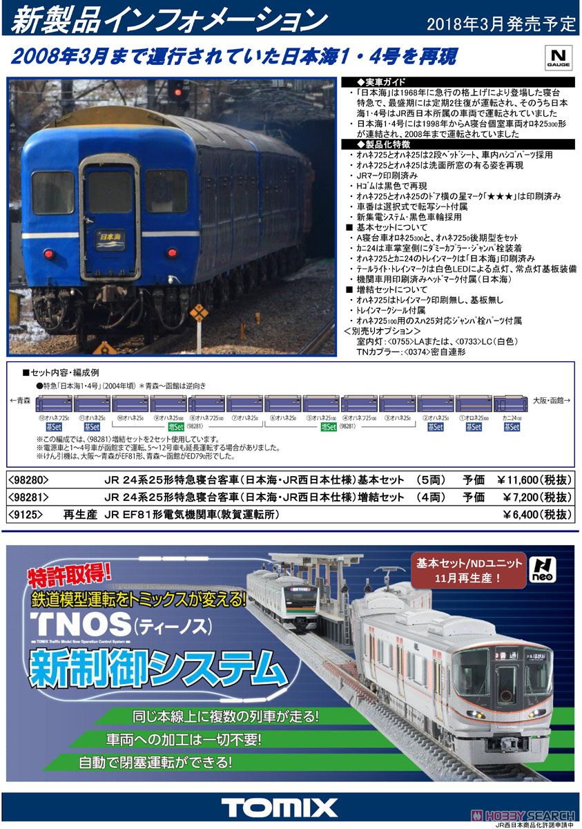 JR 24系25形 特急寝台客車 (日本海・JR西日本仕様) 基本セット (基本・5両セット) (鉄道模型) 解説1