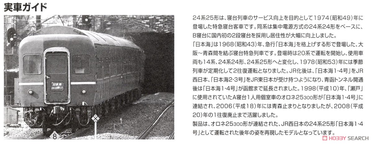JR 24系25形 特急寝台客車 (日本海・JR西日本仕様) 基本セット (基本・5両セット) (鉄道模型) 解説2