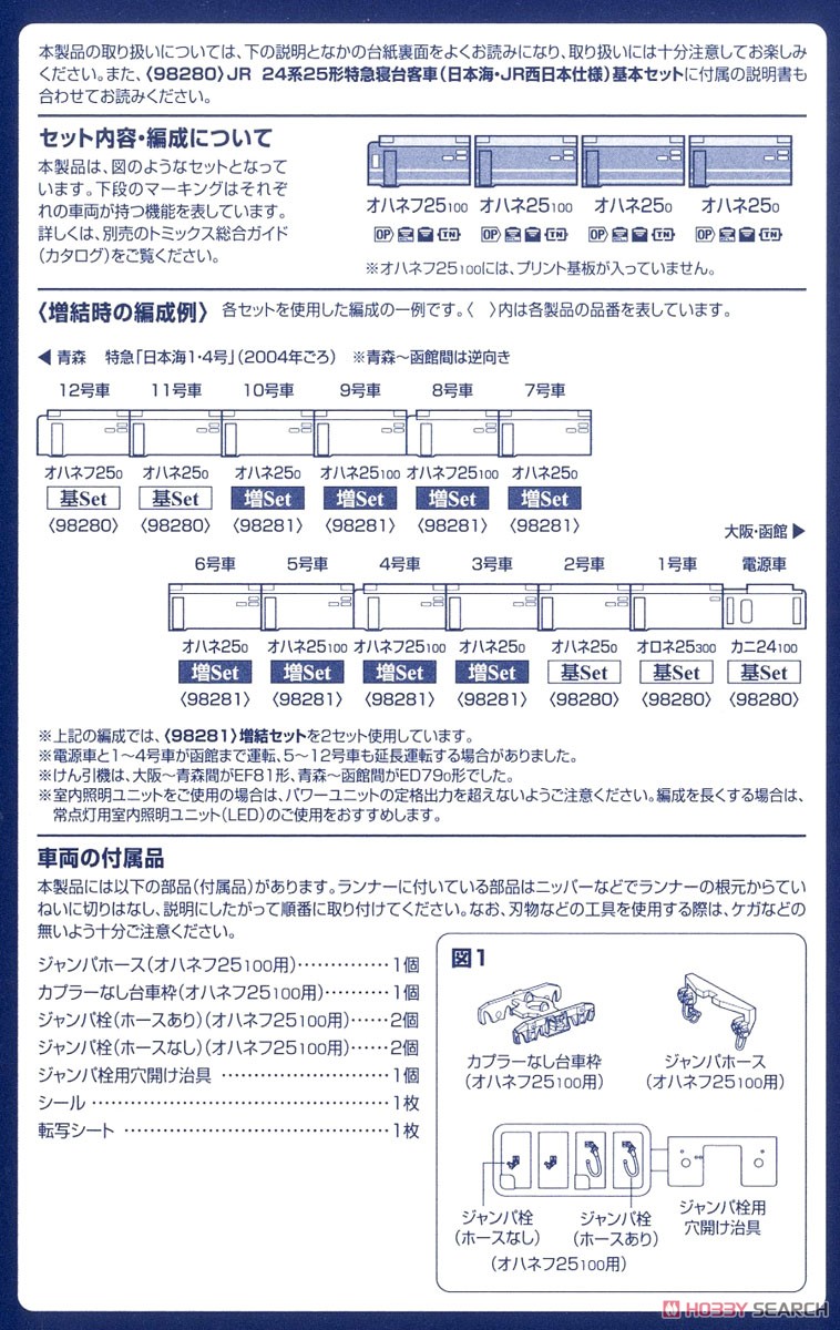JR 24系25形 特急寝台客車 (日本海・JR西日本仕様) 増結セット (増結・4両セット) (鉄道模型) 解説2