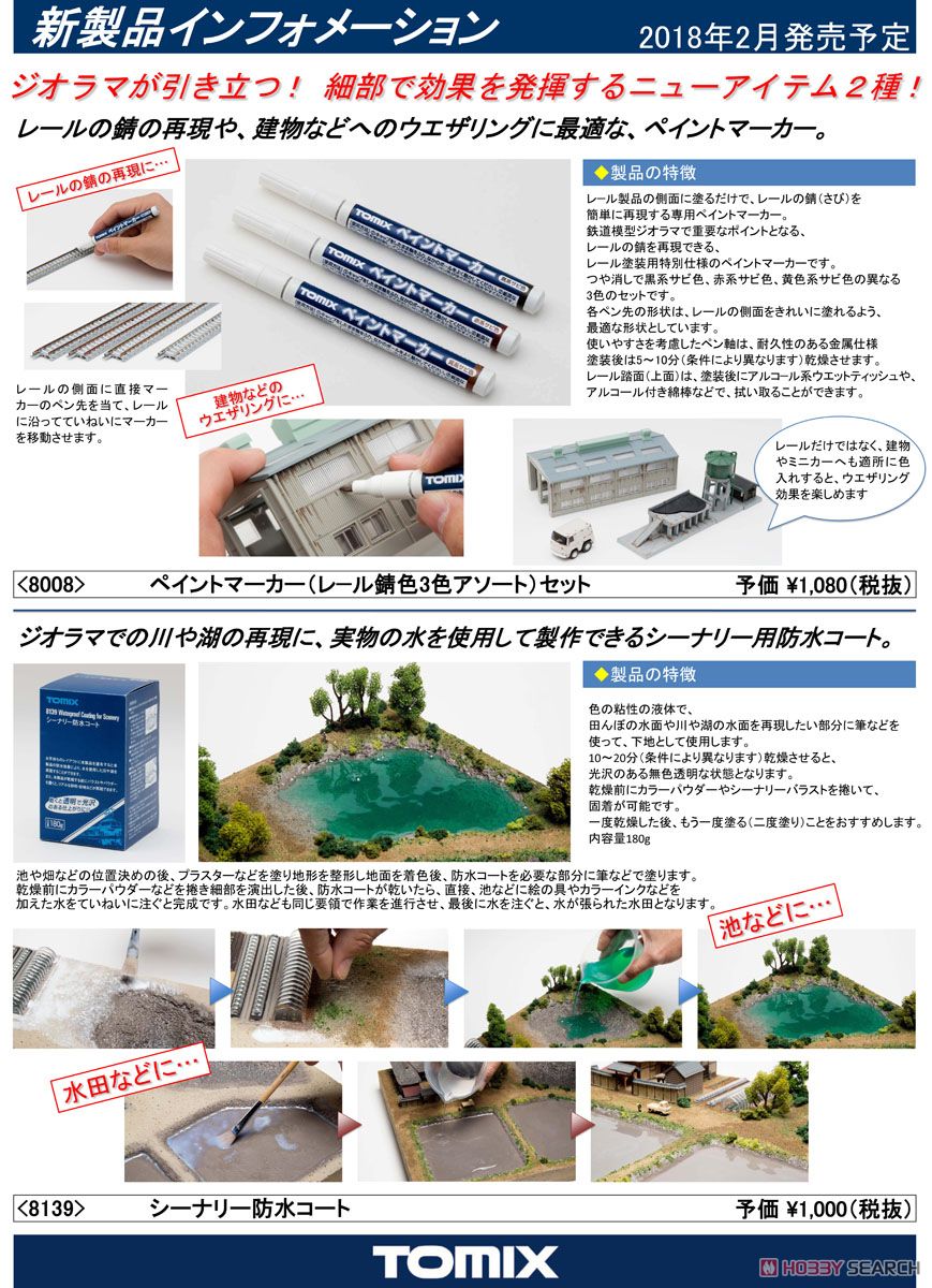 シーナリー防水コート (鉄道模型) 解説1