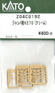 【Assyパーツ】 ジャンパ栓 KE70 (クリーム) (ランナー5個入り) (鉄道模型)