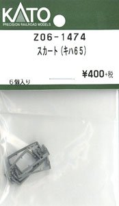 【Assyパーツ】 スカート (キハ65) (6個入り) (鉄道模型)