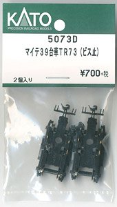 【Assyパーツ】 マイテ39 台車 TR73 (ビス止) (2個入り) (鉄道模型)