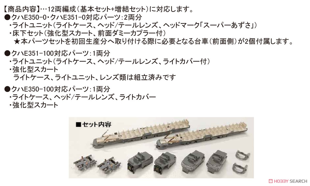 【Assyパーツ】 E351系 グレードアップパーツセット (鉄道模型) 商品画像2