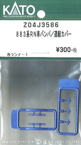 【Assyパーツ】 883系 RN車 バンパ/連結カバー (各ランナー1) (鉄道模型)