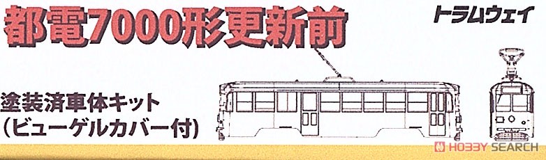 都電 7000形更新前・塗装済車体キット (ビューゲルカバー付) (塗装済みキット) (鉄道模型) パッケージ1