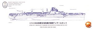 日本海軍 航空母艦 飛鷹 昭和19年 /隼鷹 昭和17年用 スーパーディテール (フジミ用) (プラモデル)