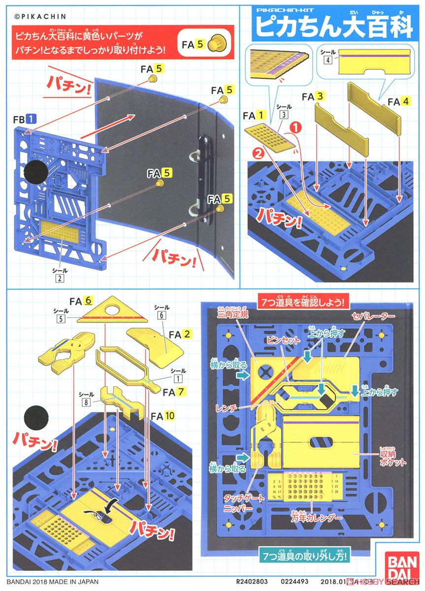 ピカちん大百科 (プラモデル) 設計図1