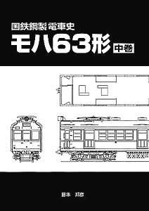 History of J.N.R. Steel Train Type MOHA63 (Volume 2) (Book)