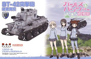 ガールズ&パンツァー劇場版 BT-42 突撃砲 継続高校 (プラモデル)
