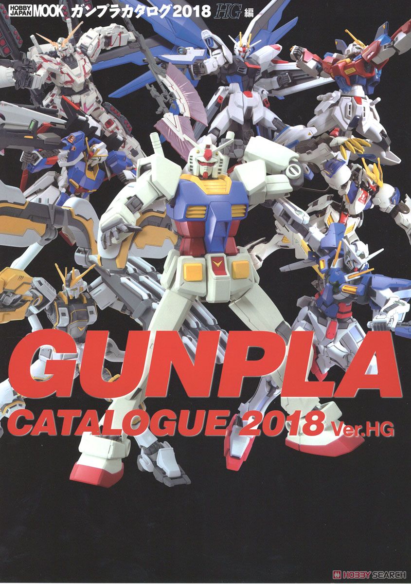 ガンプラカタログ 2018 HG編 (画集・設定資料集) 商品画像1