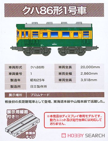 Bトレインショーティー 京都鉄道博物館 2 (クハネ581形35号車+クハ86形1号車) (2両セット) (鉄道模型) 解説2