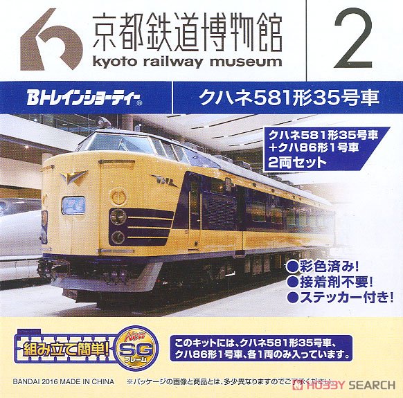 Bトレインショーティー 京都鉄道博物館 2 (クハネ581形35号車+クハ86形1号車) (2両セット) (鉄道模型) パッケージ1