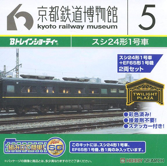 Bトレインショーティー 京都鉄道博物館 5 (EF65形1号機+スシ24形1号車) (2両セット) (鉄道模型) パッケージ2