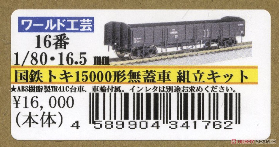 16番(HO) 国鉄 トキ15000形 無蓋車 (組み立てキット) (鉄道模型) パッケージ1
