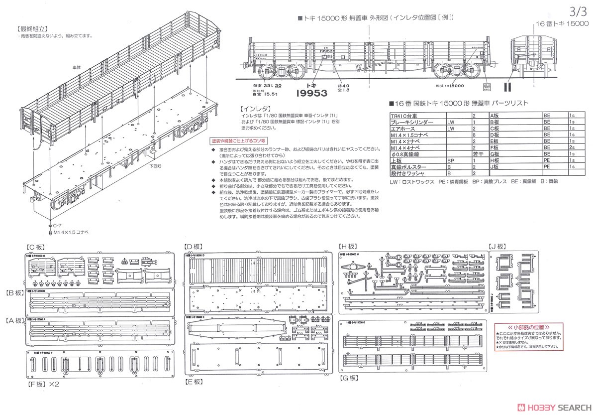 16番(HO) 国鉄 トキ15000形 無蓋車 (組み立てキット) (鉄道模型) 設計図3