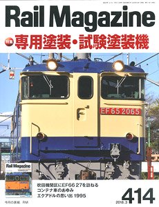 Rail Magazine 2018年3月号 No.414 (雑誌)