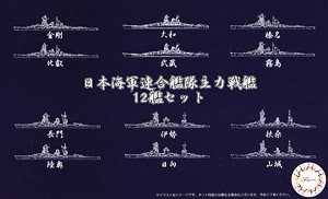 日本海軍連合艦隊主力戦艦 12艦セット (プラモデル)