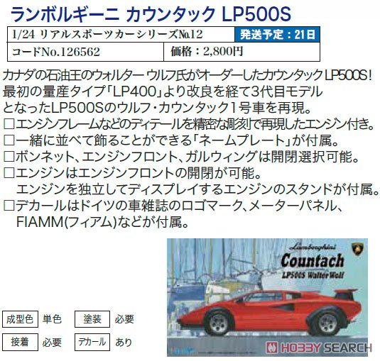 ランボルギーニ カウンタック LP500S (プラモデル) その他の画像1